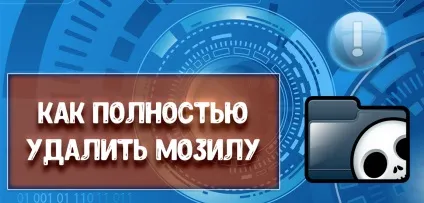 Як повністю видалити Мозіль з комп'ютера (повністю) Як повністю видалити Мозіль з комп'ютера