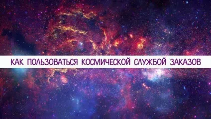 Як користуватися космічної службою замовлень - жіночі думки (дійте) Як користуватися космічної службою замовлень - жіночі думки
