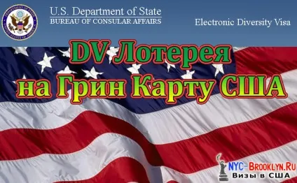 Як отримати грін карту в сша через лотерею (отримання грін карти) Як отримати грін карту в сша через лотерею
