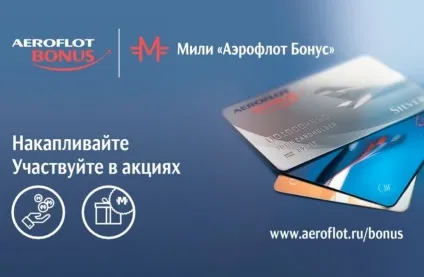 Як витратити милі аерофлот бонус все про програму в одному місці (аерофлот) Як витратити милі аерофлот бонус все про програму в одному місці