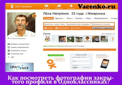Як подивитися фотографії закритого профілю в однокласниках (цій сторінці зібрані матеріали) Як подивитися фотографії закритого профілю в однокласниках