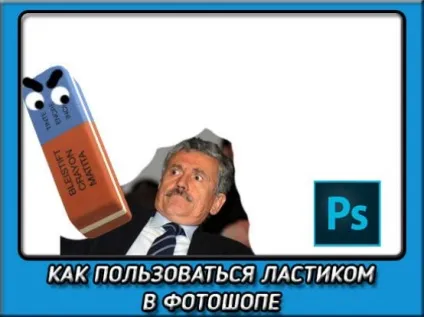 Як користуватися гумкою в фотошопі щоб стерти зайве (користуватися) Як користуватися гумкою в фотошопі щоб стерти зайве