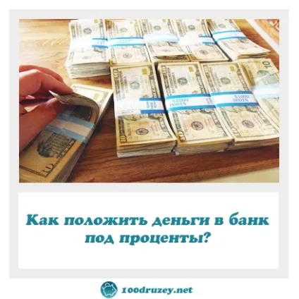 Як покласти гроші в банк під відсотки, інтернет-журнал про фінансову грамотність (заощадження) Як покласти гроші в банк під відсотки, інтернет-журнал про фінансову грамотність
