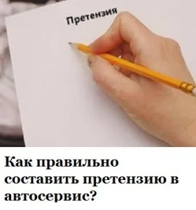 Як правильно оформити претензію в автосервіс з гарантійного ремонту автомобіля (зразок претензії в автосервіс) Як правильно оформити претензію в автосервіс з гарантійного ремонту автомобіля