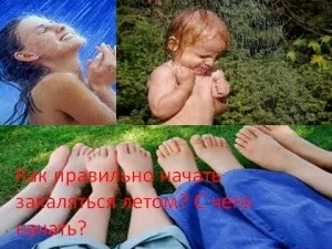 Як правильно почати загартовуватися влітку з чого почати, мій знахар (літо) Як правильно почати загартовуватися влітку з чого почати, мій знахар