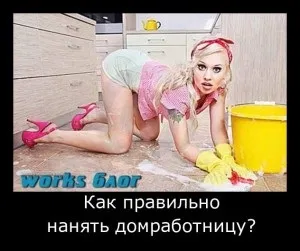 Як правильно найняти хатню робітницю (кадрове агентство) Як правильно найняти хатню робітницю
