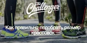 Як правильно підібрати розмір кросівок - спортивна лінія (спорт. Триатлон) Як правильно підібрати розмір кросівок - спортивна лінія