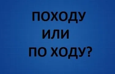 Як правильно написати походу або по ходу (походу) Як правильно написати походу або по ходу