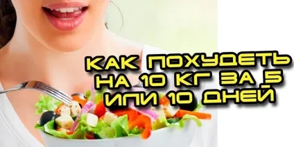 Як схуднути за 10 днів харчування, вправи, процедури (харчування) Як схуднути за 10 днів харчування, вправи, процедури