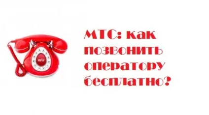 Як зателефонувати оператору мтс безкоштовно - з мобільного, міського, в роумінгу (зателефонувати) Як зателефонувати оператору мтс безкоштовно - з мобільного, міського, в роумінгу