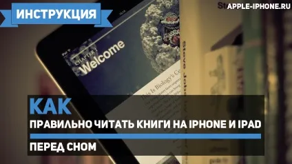 Як правильно Новомосковскть книги на iphone і ipad перед сном
