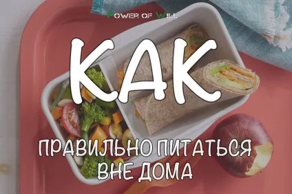 Як правильно харчуватися не вдома (вдома) Як правильно харчуватися не вдома
