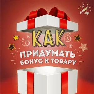 Як придумати бонус до товару, якщо зовсім немає ідей (бонус) Як придумати бонус до товару, якщо зовсім немає ідей