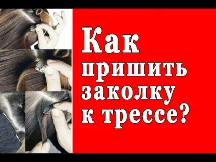 Як пришити Треси до сітки