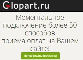 Як продати свій інфопродукт через glopart, замітки вебмастера (інфопродукт) Як продати свій інфопродукт через glopart, замітки вебмастера