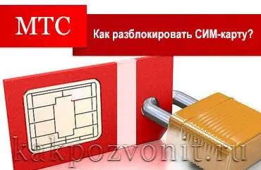 Як розблокувати сім-карту мтс - «все до дрібниць» (сім-карту) Як розблокувати сім-карту мтс - «все до дрібниць»