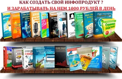 Як продати інфопродукт і заробляти на ньому 1000р в день, школа заробітку (інфопродукт) Як продати інфопродукт і заробляти на ньому 1000р в день, школа заробітку
