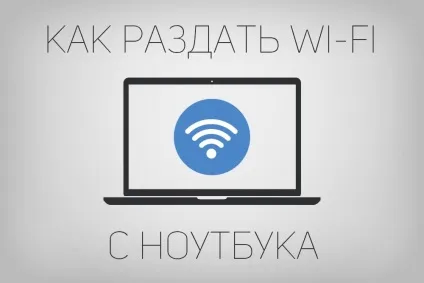 Як роздати wi-fi з ноутбука, створити точку доступу на комп'ютері (створити) Як роздати wi-fi з ноутбука, створити точку доступу на комп'ютері