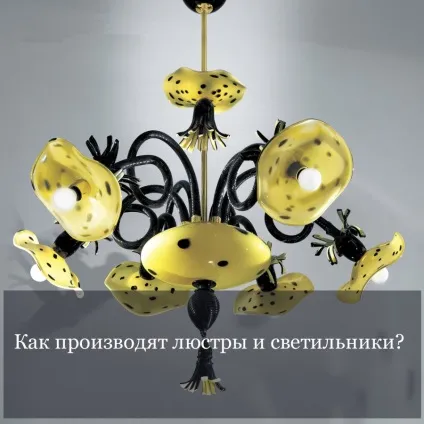 Як виробляють люстри і світильники (виробляють) Як виробляють люстри і світильники