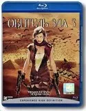 Обитель зла 3