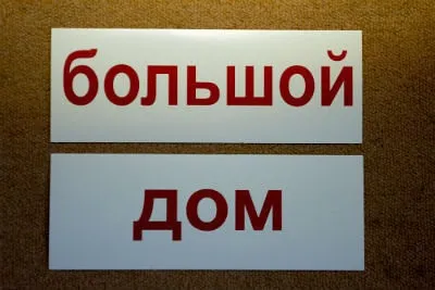 Навчання читання глобальним способом по системі рской - система Самбурський