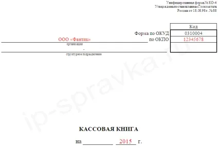 Зразок заповнення касової книги, 2016 (як вести касову книгу) Зразок заповнення касової книги, 2016