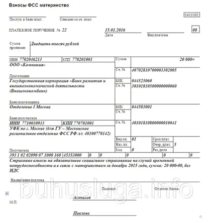 Зразок платіжного доручення фсс в 2016 році (2016) Зразок платіжного доручення фсс в 2016 році