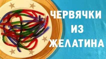 Як зробити черв'ячки в домашніх умовах - їстівні черви приготування в домашніх умовах