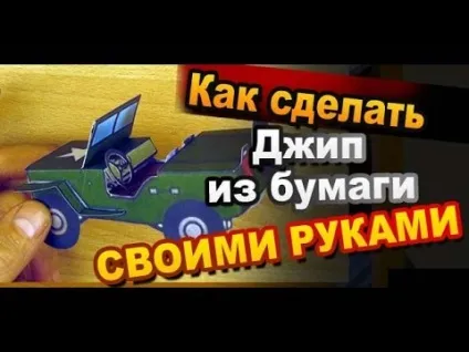 Як зробити джип з паперу - сонник машина наснилася, до чого сниться машина уві сні бачити (зробити) Як зробити джип з паперу - сонник машина наснилася, до чого сниться машина уві сні бачити