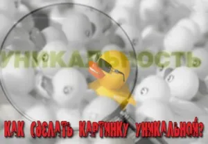 Як зробити унікальну картинку для сайту перевір свої картинки! (Картинку) Як зробити унікальну картинку для сайту перевір свої картинки!