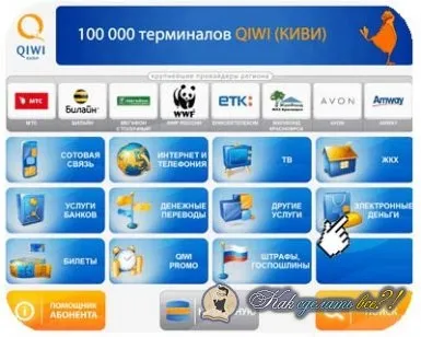 Як зробити переклад на гаманець ківі фото (як зробити переказ зі свого ківі-гаманця) Як зробити переклад на гаманець ківі фото