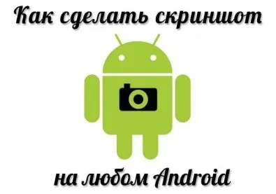Як зробити скріншот екрану на андроїд (андроїд) Як зробити скріншот екрану на андроїд