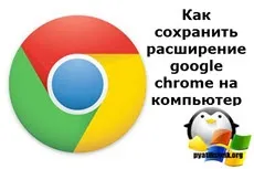 Як зберегти розширення google chrome на комп'ютер, настройка серверів windows і linux (google) Як зберегти розширення google chrome на комп'ютер, настройка серверів windows і linux