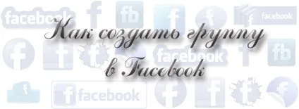 Як створити групу в фейсбук (facebook) (facebook) Як створити групу в фейсбук (facebook)
