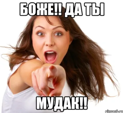 Як стати мудаком