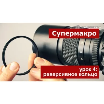 Як тільки не називають це чарівне кільце реверс, перевертень, «дваоб'ектіва» (тільки) Як тільки не називають це чарівне кільце реверс, перевертень, «дваоб'ектіва»