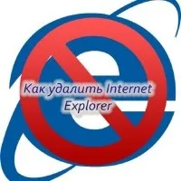 Як видалити експлорер з комп'ютера (Internet Explorer комп'ютера) Як видалити експлорер з комп'ютера