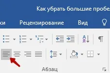 Як прибрати великі прогалини в ворде, видалити великі прогалини між словами (надмірно) Як прибрати великі прогалини в ворде, видалити великі прогалини між словами
