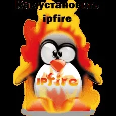 Як встановити ipfire, настройка серверів windows і linux (настройка) Як встановити ipfire, настройка серверів windows і linux
