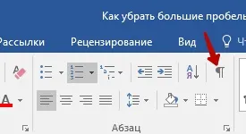 Як прибрати великі прогалини в ворде, видалити великі прогалини між словами (щоб) Як прибрати великі прогалини в ворде, видалити великі прогалини між словами