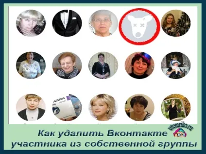 Як видалити вконтакте учасника з власної групи, блог допоможе вам освоїти інтернет бізнес (бізнес) Як видалити вконтакте учасника з власної групи, блог допоможе вам освоїти інтернет бізнес