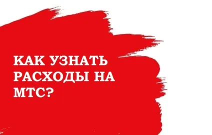 Як дізнатися витрати на мтс - перевірені способи контролю за балансом (витрати) Як дізнатися витрати на мтс - перевірені способи контролю за балансом