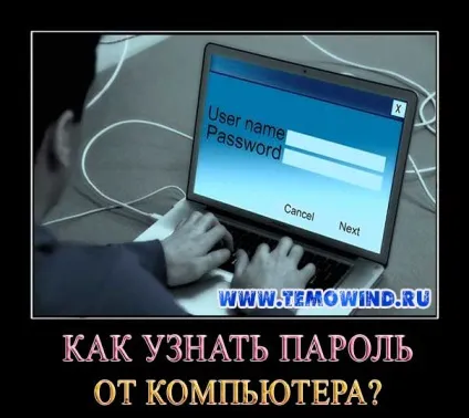 Як дізнатися пароль від комп'ютера, якщо його поставили батьки (пароль) Як дізнатися пароль від комп'ютера, якщо його поставили батьки
