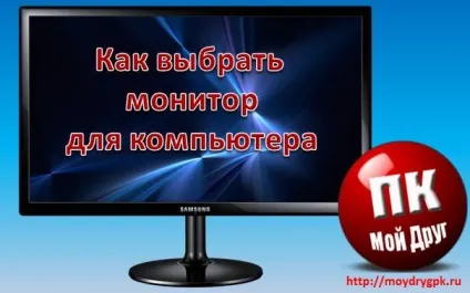Як вибрати монітор для комп'ютера 1 (вибрати монітор комп'ютера) Як вибрати монітор для комп'ютера 1
