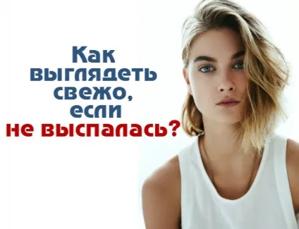 Як виглядати свіжо, якщо не виспалася 8 makeup-Лайфхак для освіжаючого макіяжу (виглядати) Як виглядати свіжо, якщо не виспалася 8 makeup-Лайфхак для освіжаючого макіяжу