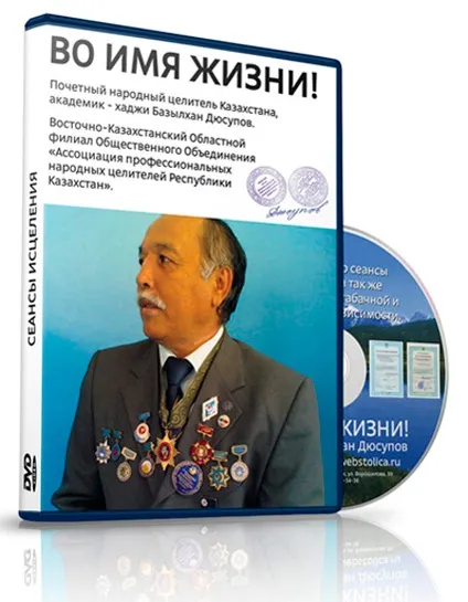 Як вилікувати цукровий діабет - відгук про сеансах Базилхан дюсупова «в ім'я життя» (цукровий) Як вилікувати цукровий діабет - відгук про сеансах Базилхан дюсупова «в ім'я життя»