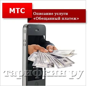Як взяти гроші в борг у мтс на телефон (оплата складе рублів) Як взяти гроші в борг у мтс на телефон