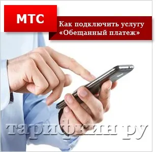 Як взяти гроші в борг у мтс на телефон (взяти) Як взяти гроші в борг у мтс на телефон