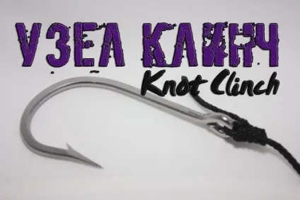 Як в'язати рибальський вузол клінч для волосіні і плетінки