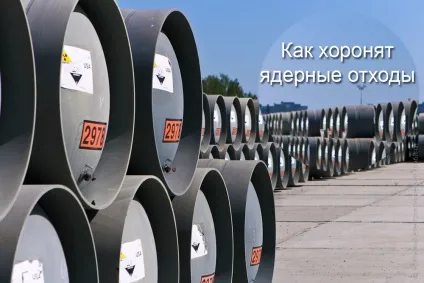 Як ховають ядерні відходи, як це зроблено